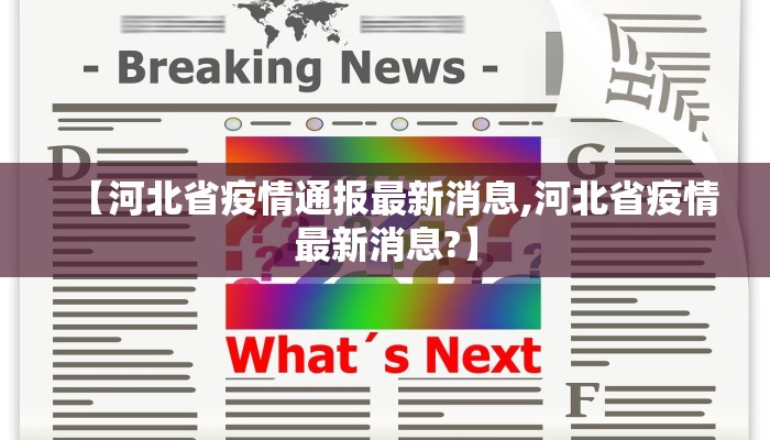 【河北省疫情通报最新消息,河北省疫情最新消息?】