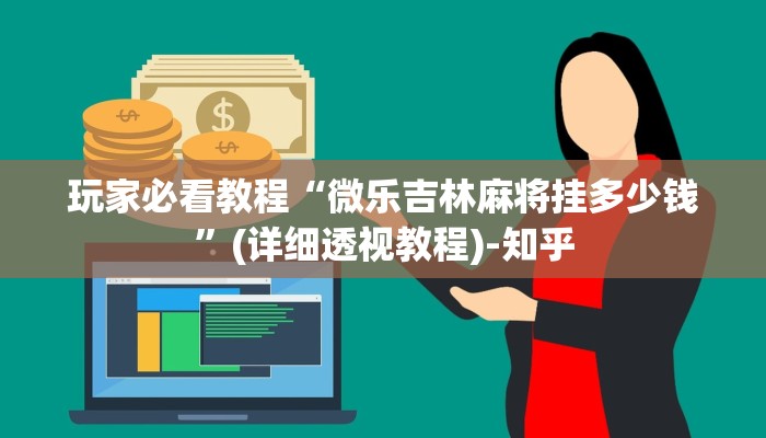 玩家必看教程“微乐吉林麻将挂多少钱”(详细透视教程)-知乎