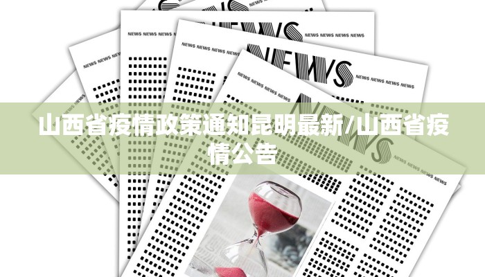 山西省疫情政策通知昆明最新/山西省疫情公告