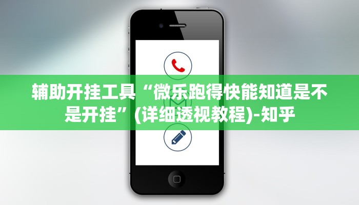 辅助开挂工具“微乐跑得快能知道是不是开挂”(详细透视教程)-知乎