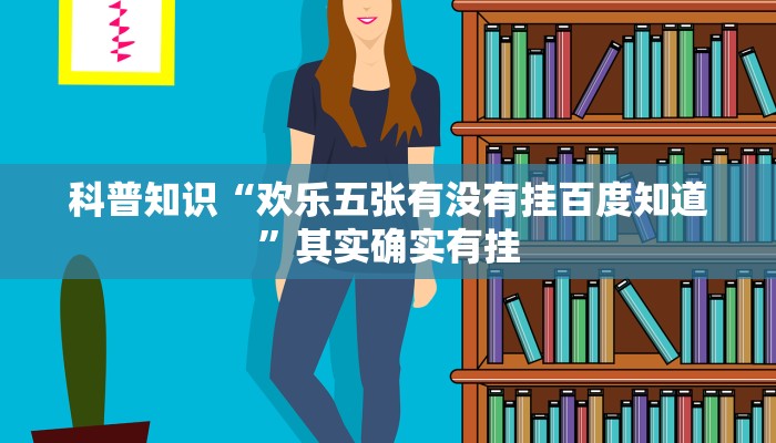 科普知识“欢乐五张有没有挂百度知道”其实确实有挂