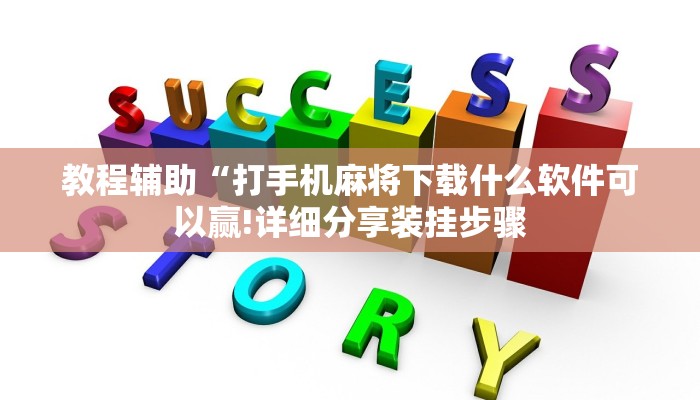 教程辅助“打手机麻将下载什么软件可以赢!详细分享装挂步骤