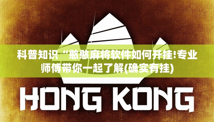 科普知识“憨憨麻将软件如何开挂!专业师傅带你一起了解(确实有挂)