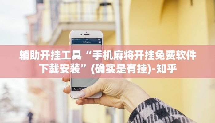 辅助开挂工具“手机麻将开挂免费软件下载安装”(确实是有挂)-知乎