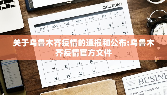 关于乌鲁木齐疫情的通报和公布:乌鲁木齐疫情官方文件