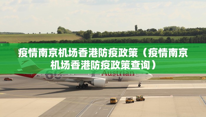 疫情南京机场香港防疫政策（疫情南京机场香港防疫政策查询）