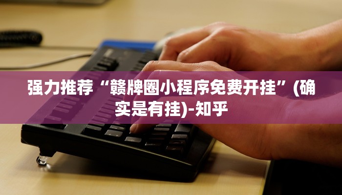强力推荐“赣牌圈小程序免费开挂”(确实是有挂)-知乎