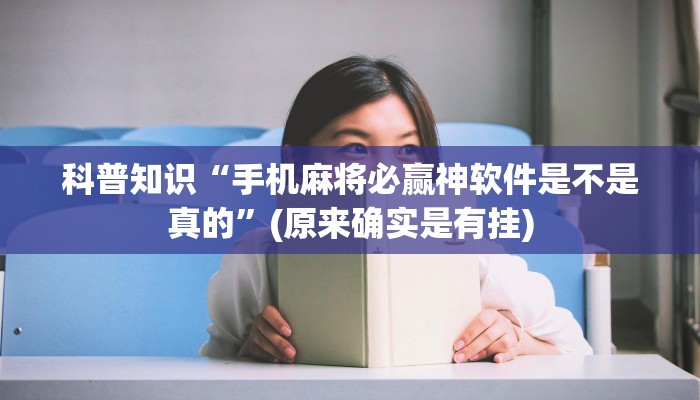 辅助开挂工具“蜀山四川麻将亲友房为什么一直输”(原来确实是有挂)