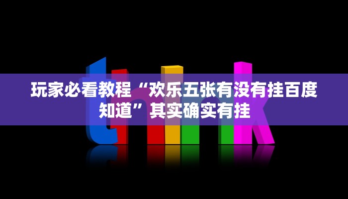 玩家必看教程“欢乐五张有没有挂百度知道”其实确实有挂