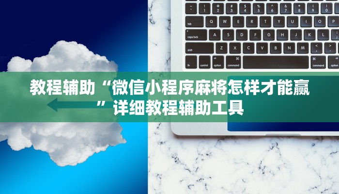 教程辅助“微信小程序麻将怎样才能赢”详细教程辅助工具