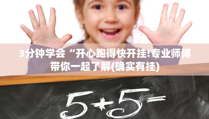 3分钟学会“开心跑得快开挂!专业师傅带你一起了解(确实有挂)
