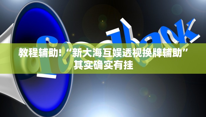 教程辅助!“新大海互娱透视换牌辅助”其实确实有挂