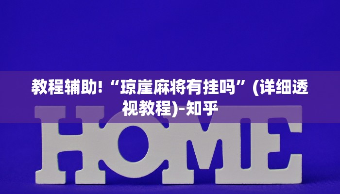 教程辅助!“琼崖麻将有挂吗”(详细透视教程)-知乎