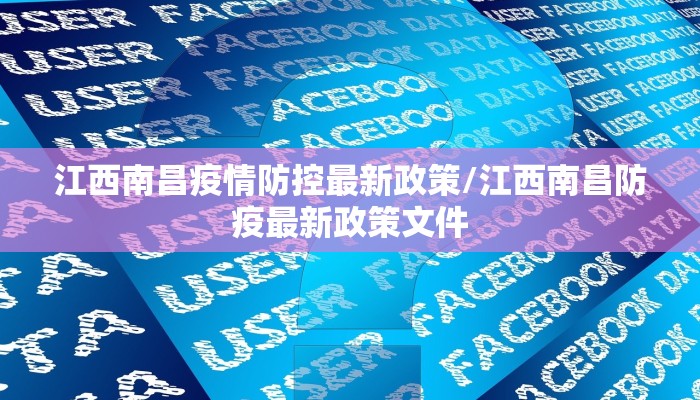 江西南昌疫情防控最新政策/江西南昌防疫最新政策文件