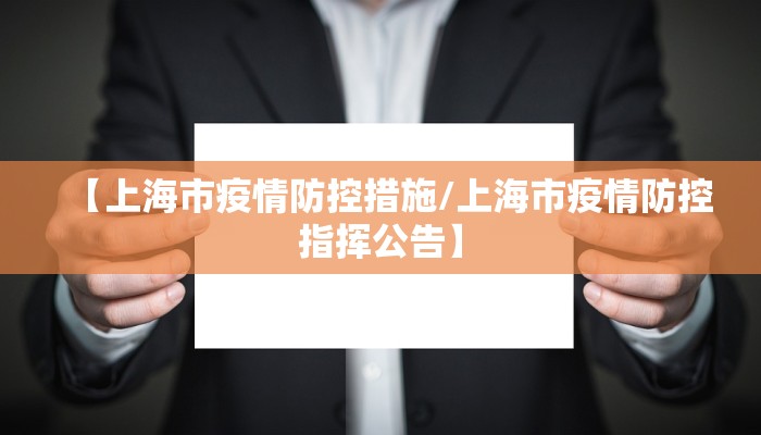【上海市疫情防控措施/上海市疫情防控指挥公告】