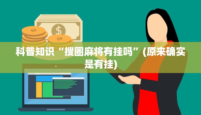 科普知识“搜圈麻将有挂吗”(原来确实是有挂)