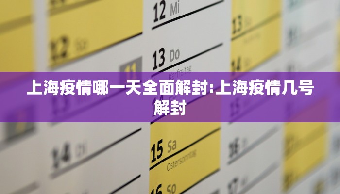 上海疫情哪一天全面解封:上海疫情几号解封