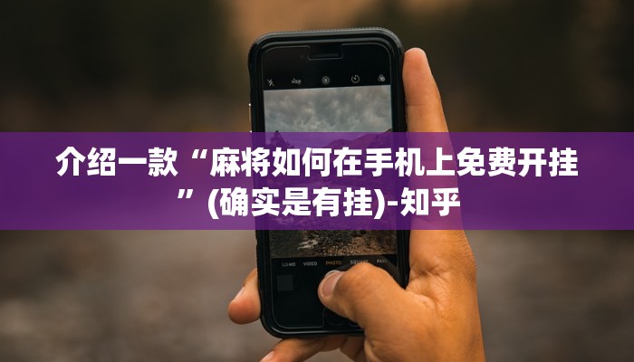 介绍一款“麻将如何在手机上免费开挂”(确实是有挂)-知乎