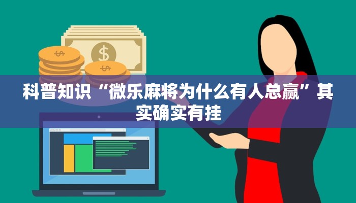 科普知识“微乐麻将为什么有人总赢”其实确实有挂