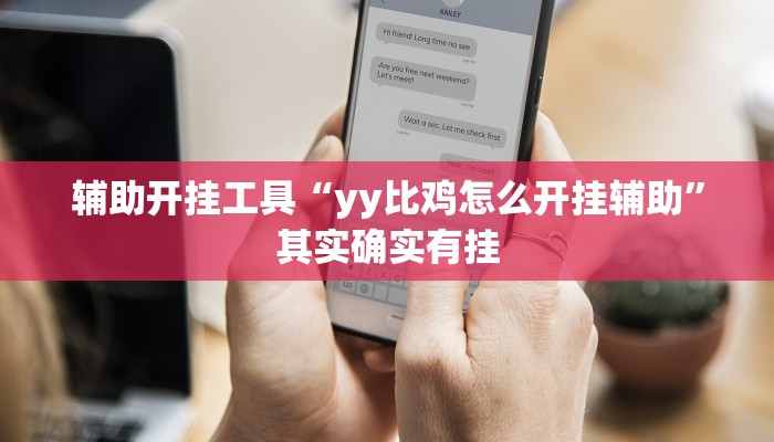 辅助开挂工具“yy比鸡怎么开挂辅助”其实确实有挂