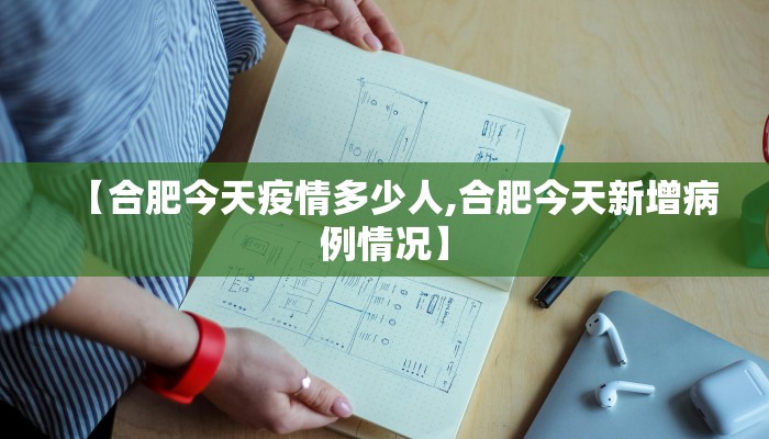 【合肥今天疫情多少人,合肥今天新增病例情况】