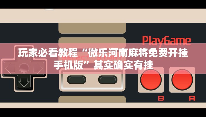 玩家必看教程“微乐河南麻将免费开挂手机版”其实确实有挂