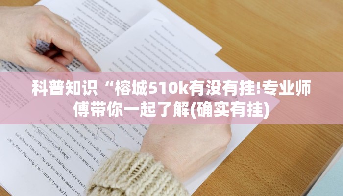 科普知识“榕城510k有没有挂!专业师傅带你一起了解(确实有挂)