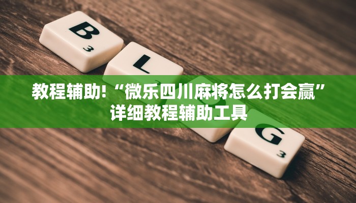教程辅助!“微乐四川麻将怎么打会赢”详细教程辅助工具