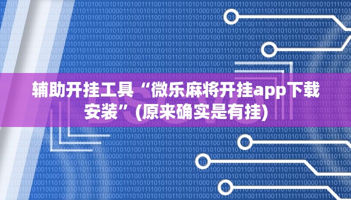 辅助开挂工具“微乐麻将开挂app下载安装”(原来确实是有挂)