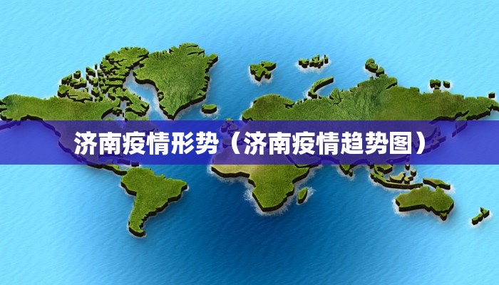济南疫情形势（济南疫情趋势图）
