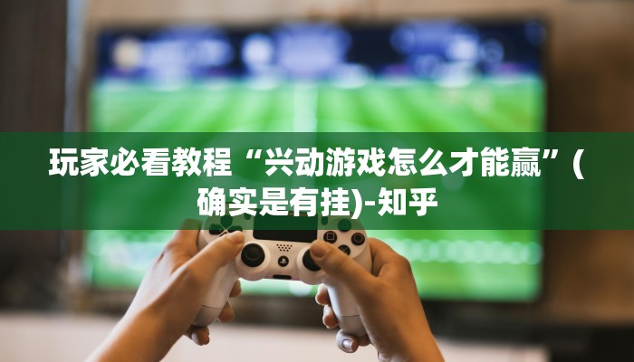 玩家必看教程“兴动游戏怎么才能赢”(确实是有挂)-知乎