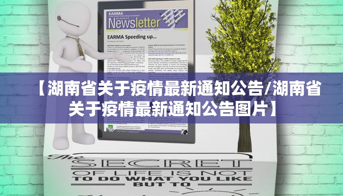 【湖南省关于疫情最新通知公告/湖南省关于疫情最新通知公告图片】