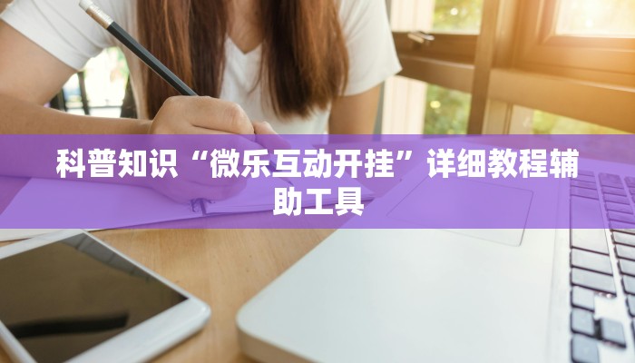 3分钟学会“中至吉安王炸作弊视频!详细分享装挂步骤