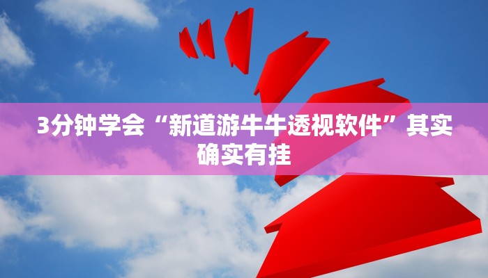 3分钟学会“新道游牛牛透视软件”其实确实有挂