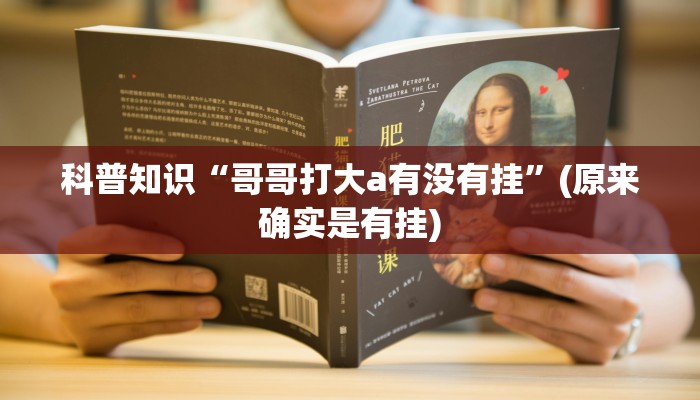 科普知识“哥哥打大a有没有挂”(原来确实是有挂)