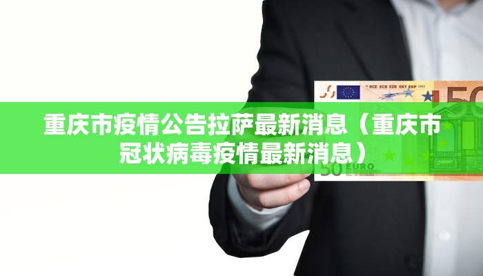 重庆市疫情公告拉萨最新消息（重庆市冠状病毒疫情最新消息）