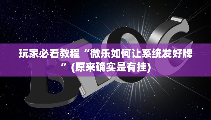 玩家必看教程“微乐如何让系统发好牌”(原来确实是有挂)