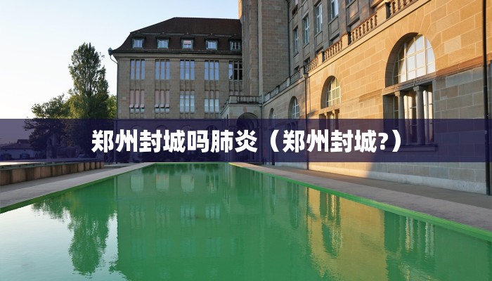 郑州封城吗肺炎（郑州封城?）