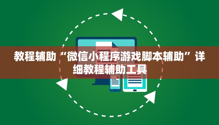 教程辅助“微信小程序游戏脚本辅助”详细教程辅助工具 教程辅助“微信小程序游戏脚本辅助”详细教程辅助工具