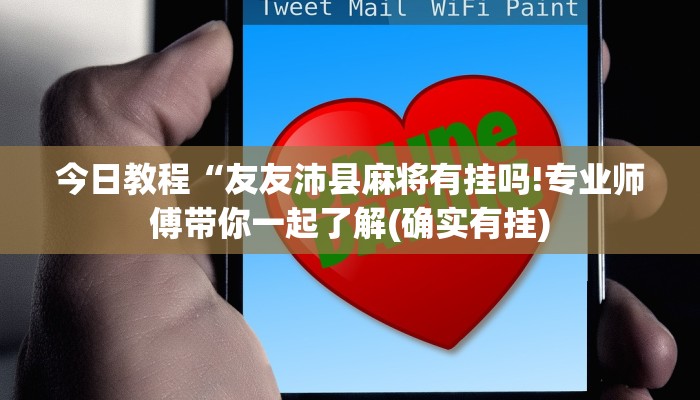 今日教程“友友沛县麻将有挂吗!专业师傅带你一起了解(确实有挂)