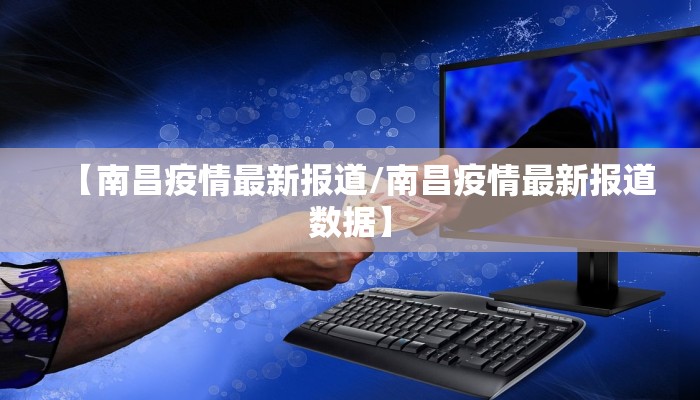 【南昌疫情最新报道/南昌疫情最新报道数据】