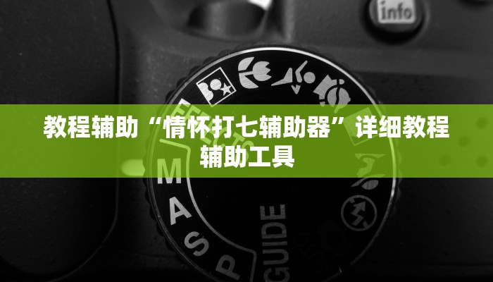 教程辅助“情怀打七辅助器”详细教程辅助工具 教程辅助“情怀打七辅助器”详细教程辅助工具