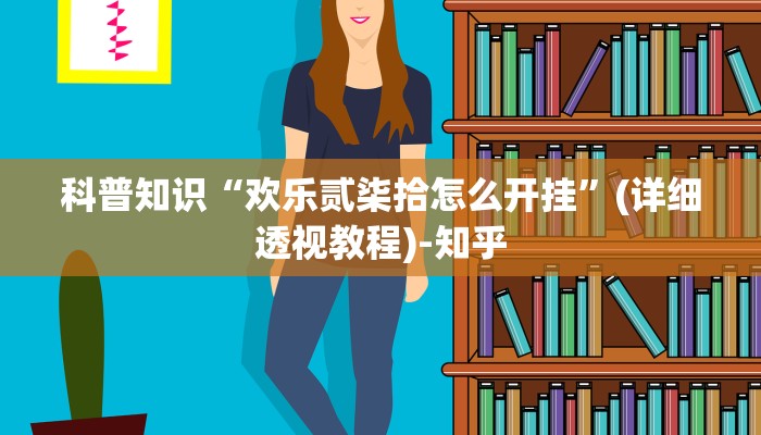 科普知识“欢乐贰柒拾怎么开挂”(详细透视教程)-知乎 科普知识“欢乐贰柒拾怎么开挂”(详细透视教程)-知乎