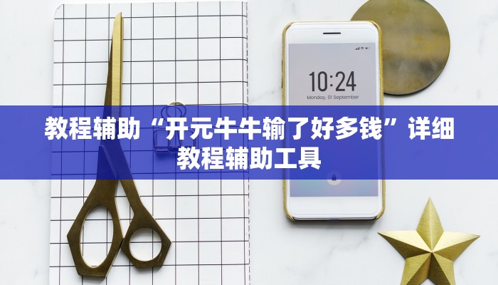 教程辅助“开元牛牛输了好多钱”详细教程辅助工具