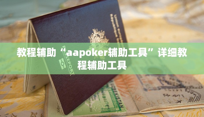 教程辅助“aapoker辅助工具”详细教程辅助工具