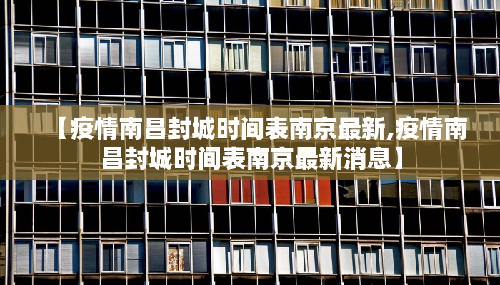 【疫情南昌封城时间表南京最新,疫情南昌封城时间表南京最新消息】 【疫情南昌封城时间表南京最新,疫情南昌封城时间表南京最新消息】