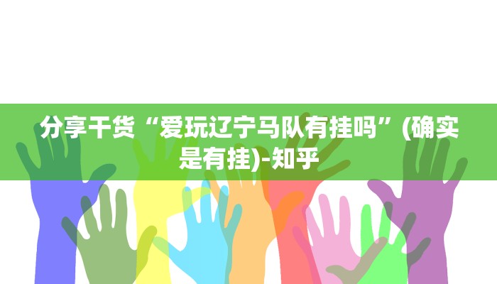 分享干货“爱玩辽宁马队有挂吗”(确实是有挂)-知乎