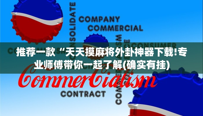 推荐一款“天天摸麻将外卦神器下载!专业师傅带你一起了解(确实有挂)