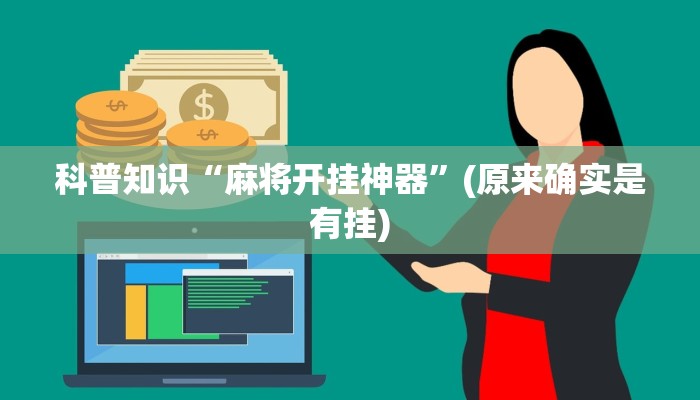 科普知识“麻将开挂神器”(原来确实是有挂)