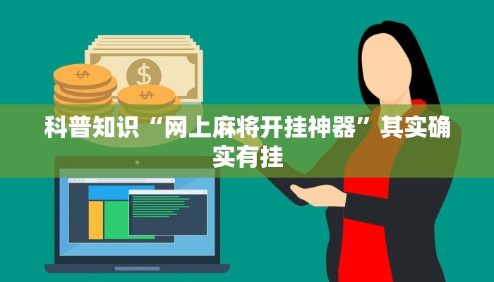 科普知识“网上麻将开挂神器”其实确实有挂
